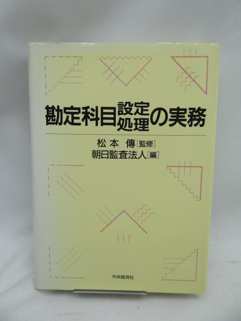 A2408 勘定科目設定処理の実務 < 本/雑誌  A2408 勘定科目設定処理の実務  < 本/雑誌の