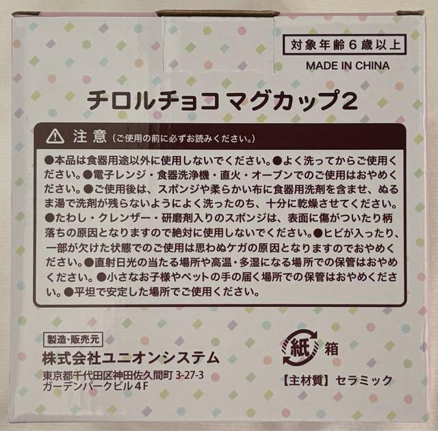 チロルチョコ マグカップ2 TIROL < インテリア/ライフ  チロルチョコ マグカップ2 TIROL < インテリア/ライフの