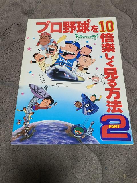 プロ野球を10倍楽しく見る方法2 パンフレット < ホビー プロ野球を10倍楽しく見る方法2 パンフレット < ホビーの