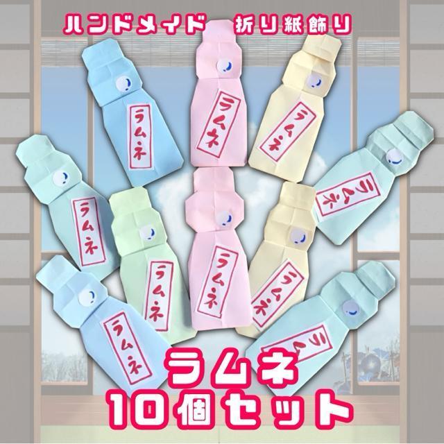 ハンドメイド 折り紙飾り ラムネびん 10個 < ペット/手芸/園芸  ハンドメイド 折り紙飾り ラムネびん 10個  < ペット/手芸/園芸の