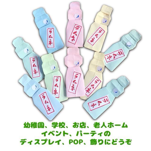 ハンドメイド 折り紙飾り ラムネびん 10個 < ペット/手芸/園芸  ハンドメイド 折り紙飾り ラムネびん 10個 < ペット/手芸/園芸の