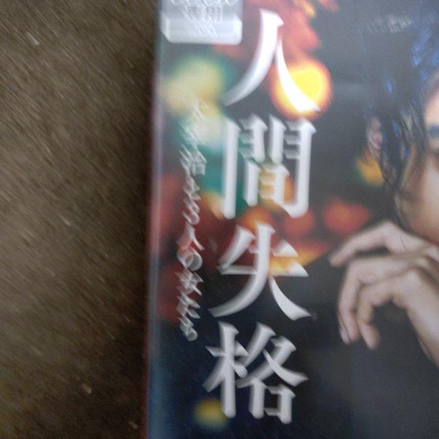 中古DVD 人間失格 < CD/DVD/ビデオ 中古DVD 人間失格 < CD/DVD/ビデオの