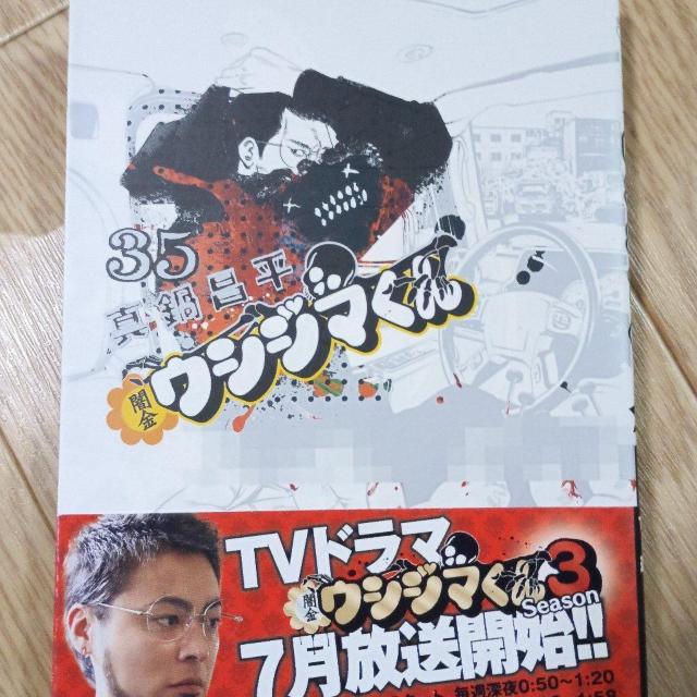 闇金ウシジマくん35 < アニメ/コミック/キャラクター 闇金ウシジマくん35 < アニメ/コミック/キャラクターの