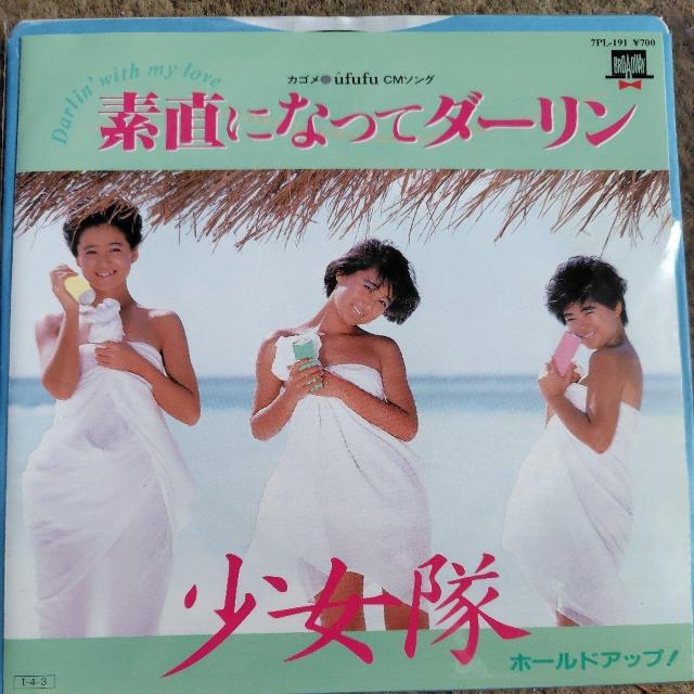 少女隊 シングルレコード 素直になってダーリン < CD/DVD/ビデオ 少女隊 シングルレコード 素直になってダーリン < CD/DVD/ビデオの