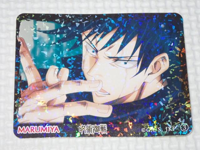 呪術廻戦 丸美屋 キラキラシール 3 伏黒恵 < アニメ/コミック/キャラクター 呪術廻戦 丸美屋 キラキラシール 3 伏黒恵 < アニメ/コミック/キャラクターの