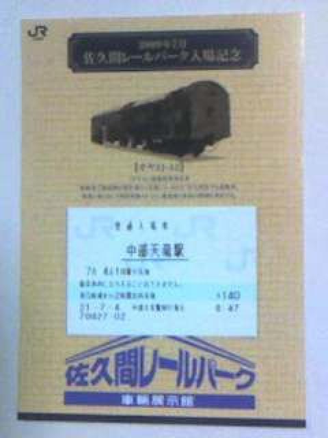 佐久間レールパーク入場記念09・7 < ホビー  佐久間レールパーク入場記念09・7  < ホビーの