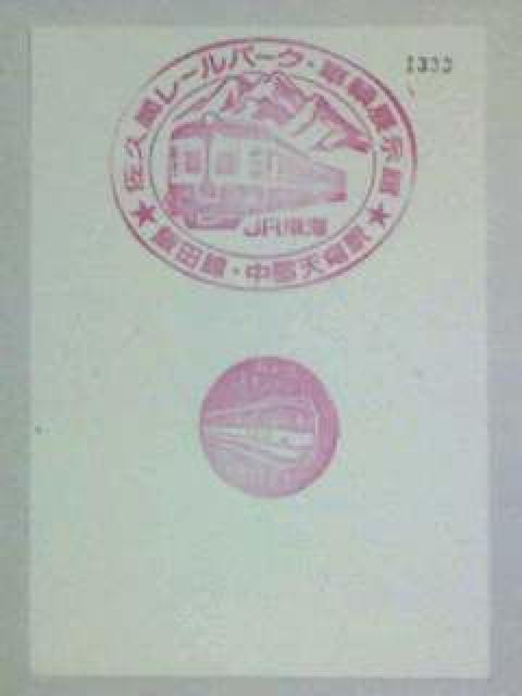 佐久間レールパーク入場記念09・7 < ホビー  佐久間レールパーク入場記念09・7 < ホビーの