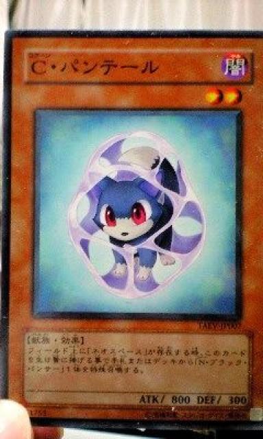 遊戯王【闇・C・パンテール】 < トレーディングカード  遊戯王【闇・C・パンテール】  < トレーディングカードの