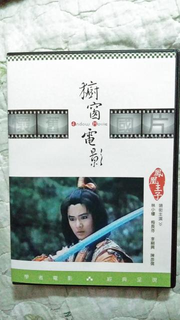 ☆DVD-鳳凰王子 ☆新-桃太郎@ リン・シャオロウ < CD/DVD/ビデオ  ☆DVD-鳳凰王子 ☆新-桃太郎@ リン・シャオロウ < CD/DVD/ビデオの