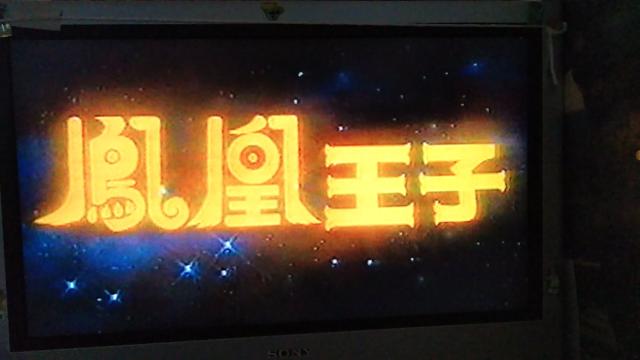 ☆DVD-鳳凰王子 ☆新-桃太郎@ リン・シャオロウ < CD/DVD/ビデオ  ☆DVD-鳳凰王子 ☆新-桃太郎@ リン・シャオロウ < CD/DVD/ビデオの