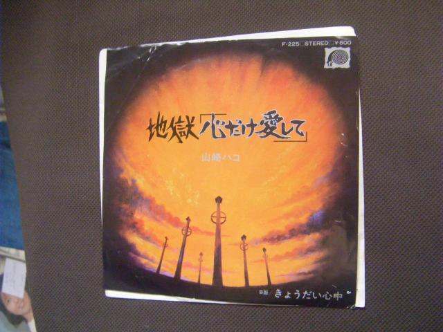 山崎ハコ 地獄「心だけ愛して」 E152 < CD/DVD/ビデオ 山崎ハコ 地獄「心だけ愛して」 E152 < CD/DVD/ビデオの