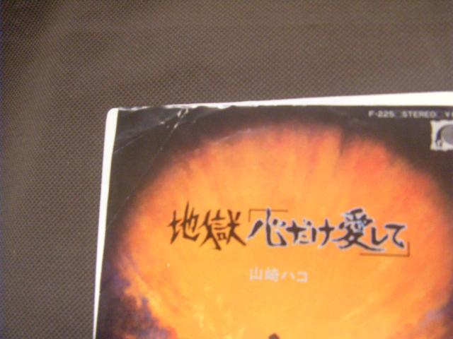 山崎ハコ 地獄「心だけ愛して」 E152 < CD/DVD/ビデオ 山崎ハコ 地獄「心だけ愛して」 E152 < CD/DVD/ビデオの