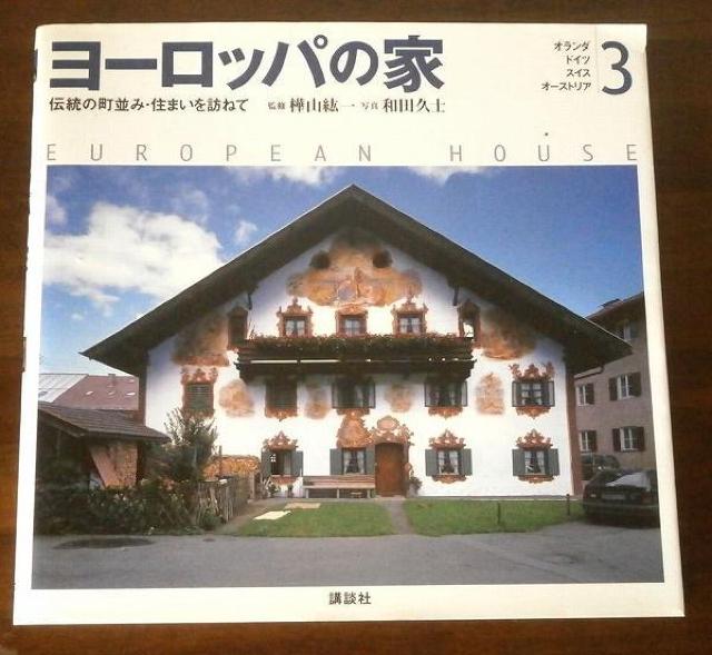 ★ヨーロッパの家3 伝統の町並み・住まいを訪れて 写真集 < 本/雑誌  ★ヨーロッパの家3 伝統の町並み・住まいを訪れて 写真集  < 本/雑誌の
