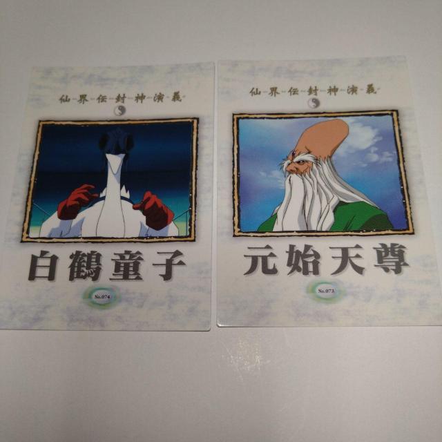 元始天尊/白鶴童子 トレカ 仙界伝封神演義 < アニメ/コミック/キャラクター  元始天尊/白鶴童子 トレカ 仙界伝封神演義  < アニメ/コミック/キャラクターの
