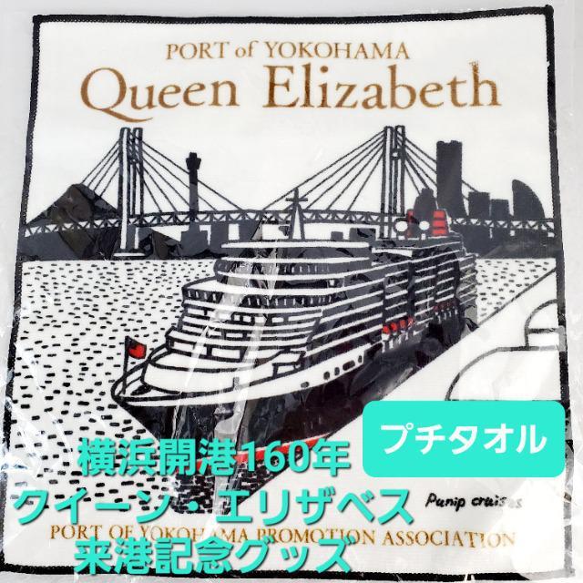 込み★横浜開港160年★クイーンエリザベス来港記念グッズ★プチタオル★ < 女性ファッション 込み★横浜開港160年★クイーンエリザベス来港記念グッズ★プチタオル★ < 女性ファッションの