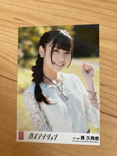 AKB48 長久玲奈 ハイテンション 生写真 < タレントグッズ  AKB48 長久玲奈 ハイテンション 生写真  < タレントグッズの