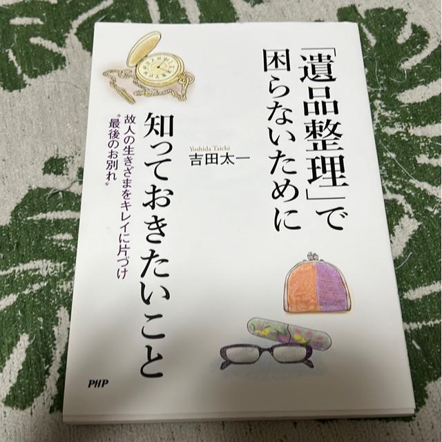 ↓「遺品整理」で困らないために知っておきたいこと/吉田太一 < 本/雑誌  ↓「遺品整理」で困らないために知っておきたいこと/吉田太一  < 本/雑誌の