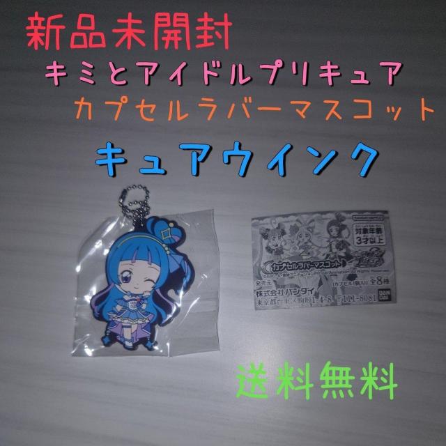 新品未開封 キミとアイドルプリキュア カプセルラバーマスコット キュアウインク 送料無料 < おもちゃ  新品未開封 キミとアイドルプリキュア カプセルラバーマスコット キュアウインク 送料無料  < おもちゃの