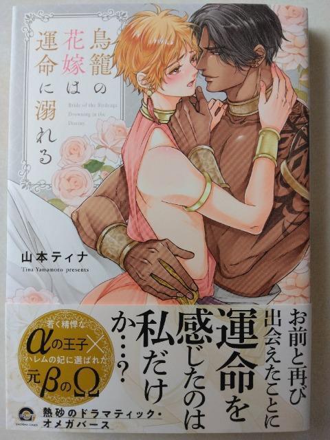 鳥籠の花嫁は運命に溺れる/山本ティナ < アニメ/コミック/キャラクター 鳥籠の花嫁は運命に溺れる/山本ティナ < アニメ/コミック/キャラクターの