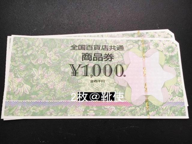 【即決】全国百貨店共通商品券2000円分※お釣り出ます☆同梱発送/ポイント/ミニレター可 < チケット/金券 【即決】全国百貨店共通商品券2000円分※お釣り出ます☆同梱発送/ポイント/ミニレター可 < チケット/金券の