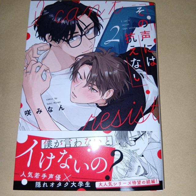 その声には抗えない 2巻 咲みなん < アニメ/コミック/キャラクター その声には抗えない 2巻 咲みなん < アニメ/コミック/キャラクターの