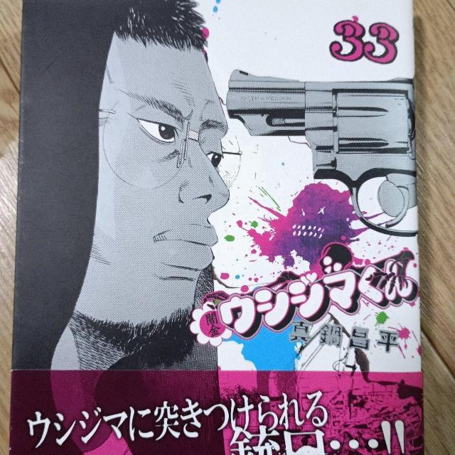 闇金ウシジマくん33 < アニメ/コミック/キャラクター 闇金ウシジマくん33 < アニメ/コミック/キャラクターの