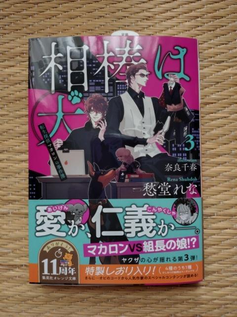 12月新刊 相棒は犬3 転生探偵マカロンの事件簿 愁堂れな/奈良千春 < 本/雑誌 12月新刊 相棒は犬3 転生探偵マカロンの事件簿 愁堂れな/奈良千春 < 本/雑誌の