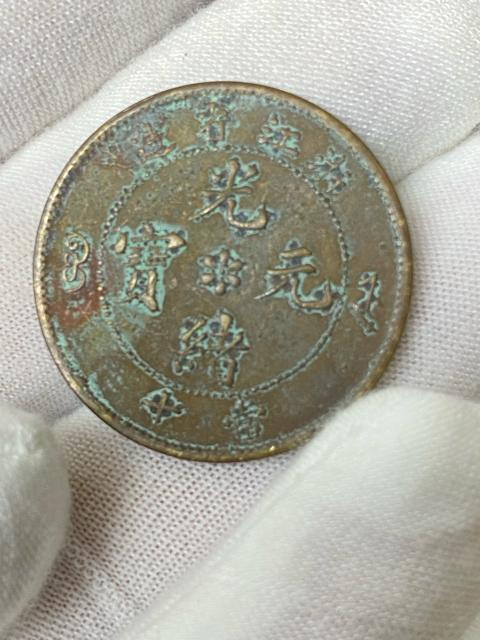 【希少】浙江省造 光緒元宝 当十 銅貨 清代 古銭 竜 10Cash コイン 貴重 当時物 コレクター放出品 青錆 雰囲気良 < ホビー 【希少】浙江省造 光緒元宝 当十 銅貨 清代 古銭 竜 10Cash コイン 貴重 当時物 コレクター放出品 青錆 雰囲気良 < ホビーの