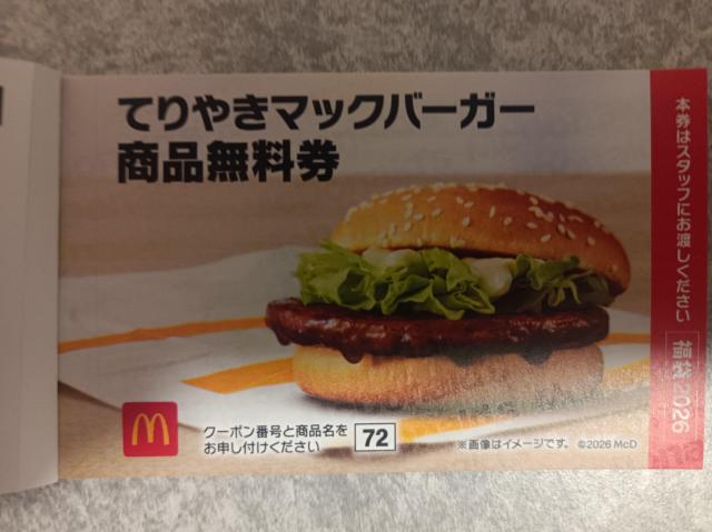 マック☆ マクドナルド てりやきマックバーガー 商品引換券 1枚 < チケット/金券 マック☆ マクドナルド てりやきマックバーガー 商品引換券 1枚 < チケット/金券の