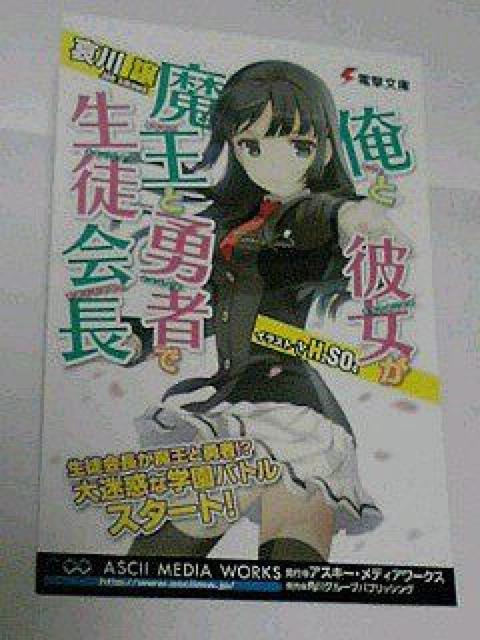 『俺と彼女が魔王と勇者で生徒会長』ポスト カード < ホビー  『俺と彼女が魔王と勇者で生徒会長』ポスト カード  < ホビーの
