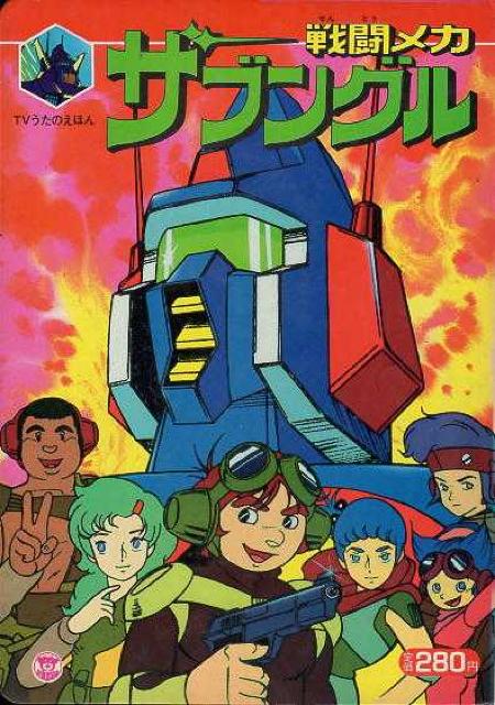 ○戦闘メカ ザブングル TVうたの絵本 < 本/雑誌  ○戦闘メカ ザブングル TVうたの絵本  < 本/雑誌の