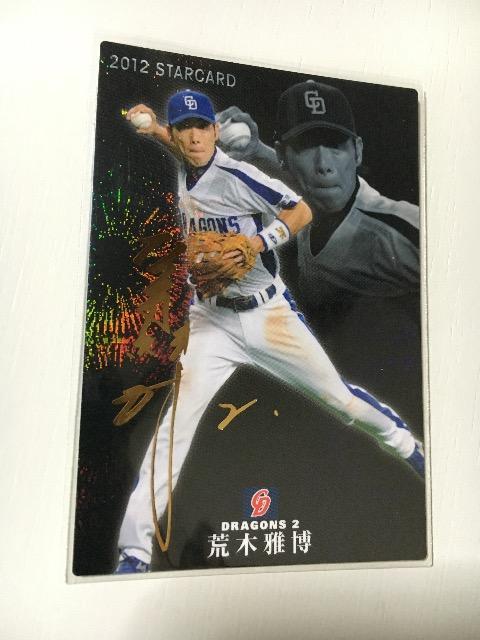 2012カルビー/第1弾サインパラレル版S-13・荒木雅博 < トレーディングカード 2012カルビー/第1弾サインパラレル版S-13・荒木雅博 < トレーディングカードの