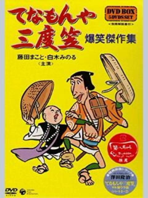 ☆☆てなもんや三度笠☆爆笑傑作集☆DVD-BOX 5枚組 < CD/DVD/ビデオ  ☆☆てなもんや三度笠☆爆笑傑作集☆DVD-BOX 5枚組 < CD/DVD/ビデオの