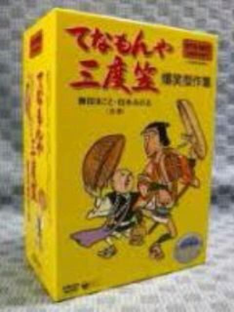 ☆☆てなもんや三度笠☆爆笑傑作集☆DVD-BOX 5枚組 < CD/DVD/ビデオ  ☆☆てなもんや三度笠☆爆笑傑作集☆DVD-BOX 5枚組 < CD/DVD/ビデオの
