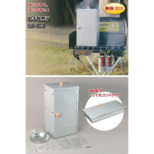 いぶし処 お手軽香房 ST-124 < インテリア/ライフ  いぶし処 お手軽香房 ST-124  < インテリア/ライフの