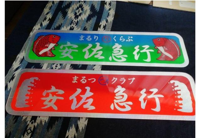 大アンドン希望文字 < 自動車/バイク 大アンドン希望文字 < 自動車/バイク