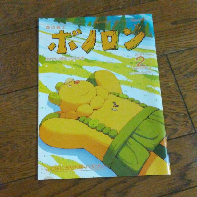 森の戦士 ボノロン 新品 202102 < 本/雑誌 森の戦士 ボノロン 新品 202102 < 本/雑誌の