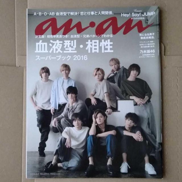 anan2016年8/3号Hey!Say!JUMPSexy Zone生田絵梨花秋元真夏齋藤飛鳥生駒里奈本間朋晃Pテミンerfume < タレントグッズ  anan2016年8/3号Hey!Say!JUMPSexy Zone生田絵梨花秋元真夏齋藤飛鳥生駒里奈本間朋晃Pテミンerfume  < タレントグッズの