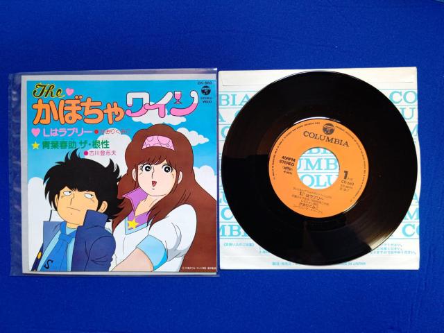 シングルレコード '82/7 かぼちゃワイン OP曲 Lはラブリー C/W 青葉春助ザ根性 < アニメ/コミック/キャラクター シングルレコード '82/7 かぼちゃワイン OP曲 Lはラブリー C/W 青葉春助ザ根性 < アニメ/コミック/キャラクターの
