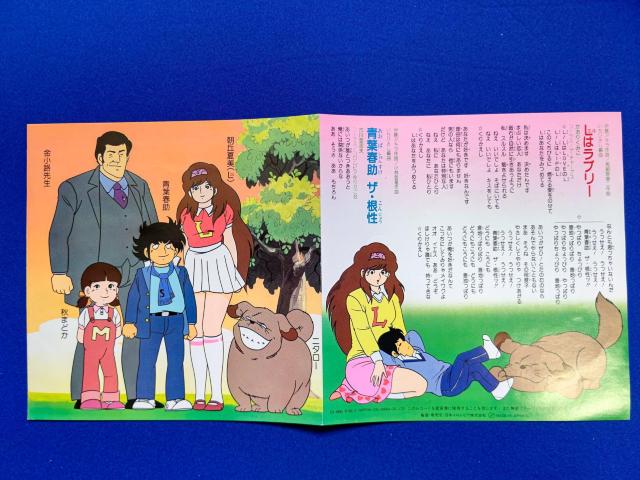 シングルレコード '82/7 かぼちゃワイン OP曲 Lはラブリー C/W 青葉春助ザ根性 < アニメ/コミック/キャラクター シングルレコード '82/7 かぼちゃワイン OP曲 Lはラブリー C/W 青葉春助ザ根性 < アニメ/コミック/キャラクターの