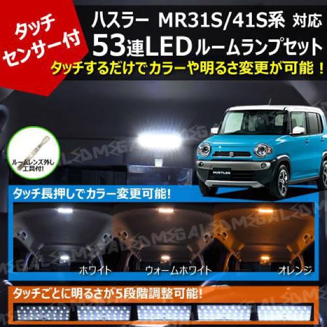 mLED】ハスラー MR31S MR41S系 対応 タッチセンサー付 53連 LED ルームランプセット < 自動車/バイク mLED】ハスラー MR31S MR41S系 対応 タッチセンサー付 53連 LED ルームランプセット < 自動車/バイク