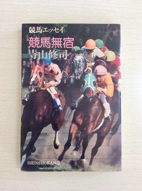 寺山修司『競馬無宿』初版! < 本/雑誌 寺山修司『競馬無宿』初版! < 本/雑誌の