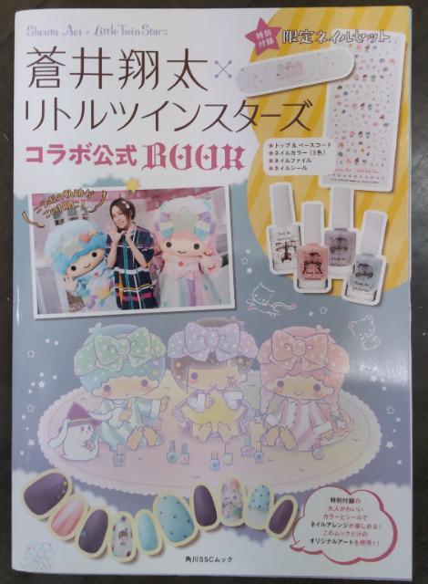 未使用蒼井翔太×リトルツインスターズコラボ公式Book < タレントグッズ  未使用蒼井翔太×リトルツインスターズコラボ公式Book  < タレントグッズの