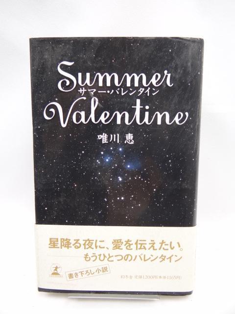 2302 サマー・バレンタイン < 本/雑誌 2302 サマー・バレンタイン < 本/雑誌の