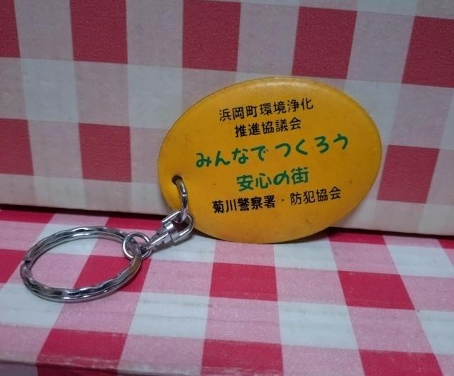 菊川警察署 防犯協会 キーホルダー < ホビー 菊川警察署 防犯協会 キーホルダー < ホビーの