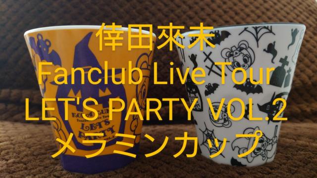 倖田來未 let's party vol.2  レツパ メラミンカップ 2個セット ハロウィン ハロウィン < タレントグッズ  倖田來未 let's party vol.2  レツパ メラミンカップ 2個セット ハロウィン ハロウィン  < タレントグッズの