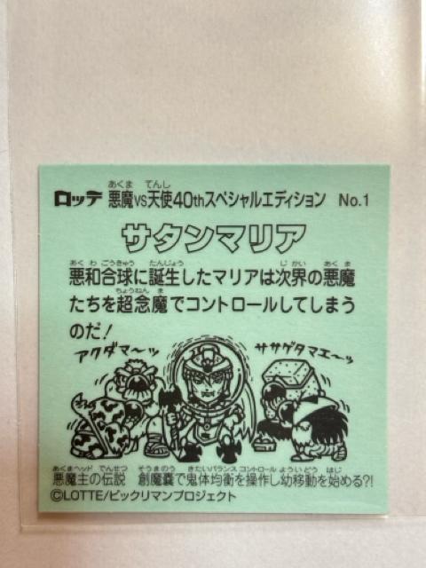 ビックリマン★悪魔vs天使★40thスペシャルエディション★No.1 サタンマリア < ホビー  ビックリマン★悪魔vs天使★40thスペシャルエディション★No.1 サタンマリア < ホビーの
