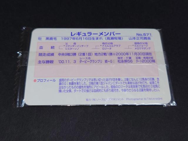 【未開封】まねき馬倶楽部 まねき馬カード レギュラーカード No.571 レギュラーメンバー < トレーディングカード 【未開封】まねき馬倶楽部 まねき馬カード レギュラーカード No.571 レギュラーメンバー < トレーディングカードの