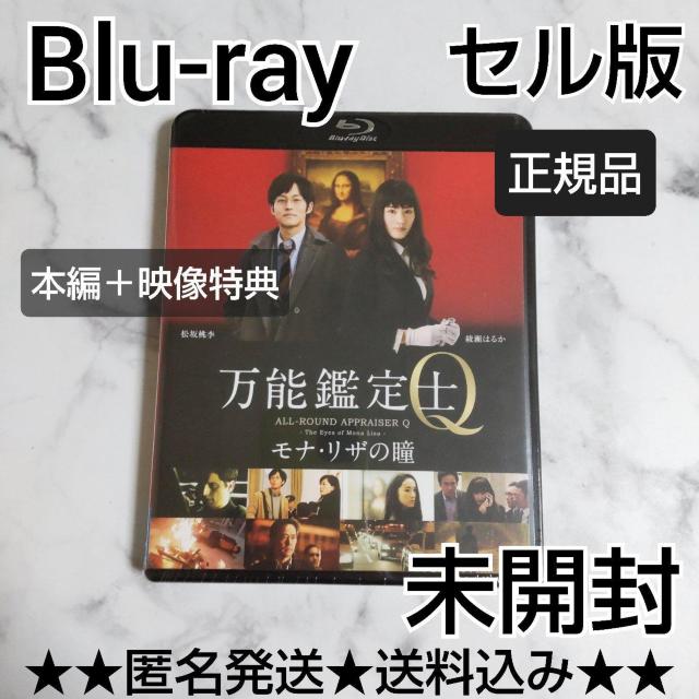 Blu-ray(セル版)『万能鑑定士Q -モナ・リザの瞳- スタンダード』未開封 < CD/DVD/ビデオ Blu-ray(セル版)『万能鑑定士Q -モナ・リザの瞳- スタンダード』未開封 < CD/DVD/ビデオの