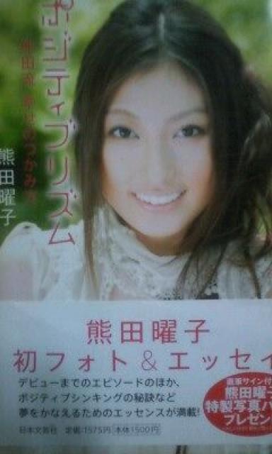 熊田曜子フォトエッセイ「ポジティブリズム」送料無料 < タレントグッズ 熊田曜子フォトエッセイ「ポジティブリズム」送料無料 < タレントグッズの